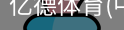 亿德体育